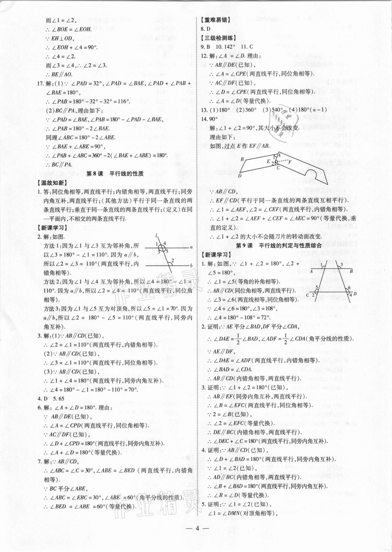 2021年同步?jīng)_刺七年級(jí)數(shù)學(xué)下冊(cè)人教版廣東專版 第4頁