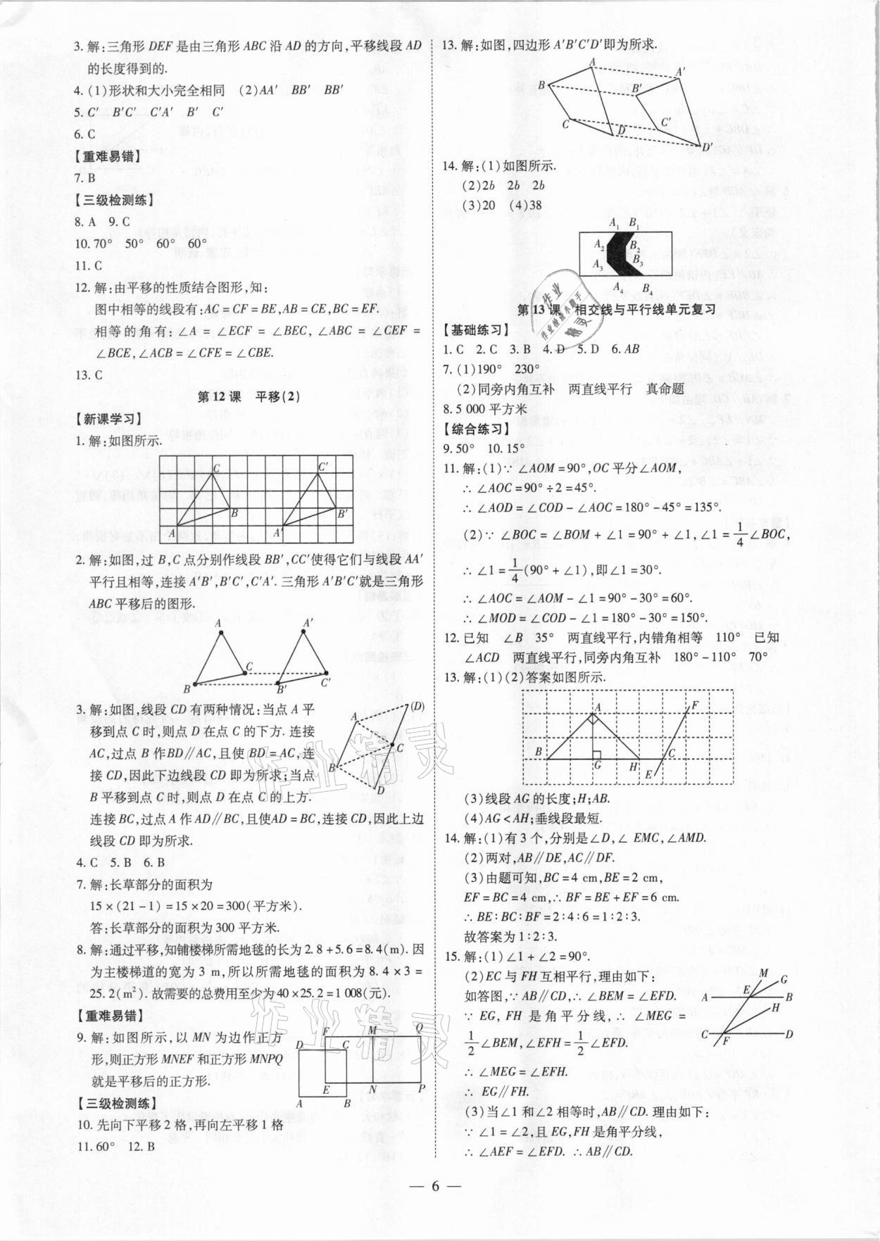 2021年同步?jīng)_刺七年級數(shù)學(xué)下冊人教版廣東專版 第6頁