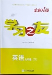 2021年學(xué)習(xí)之友九年級英語下冊人教版