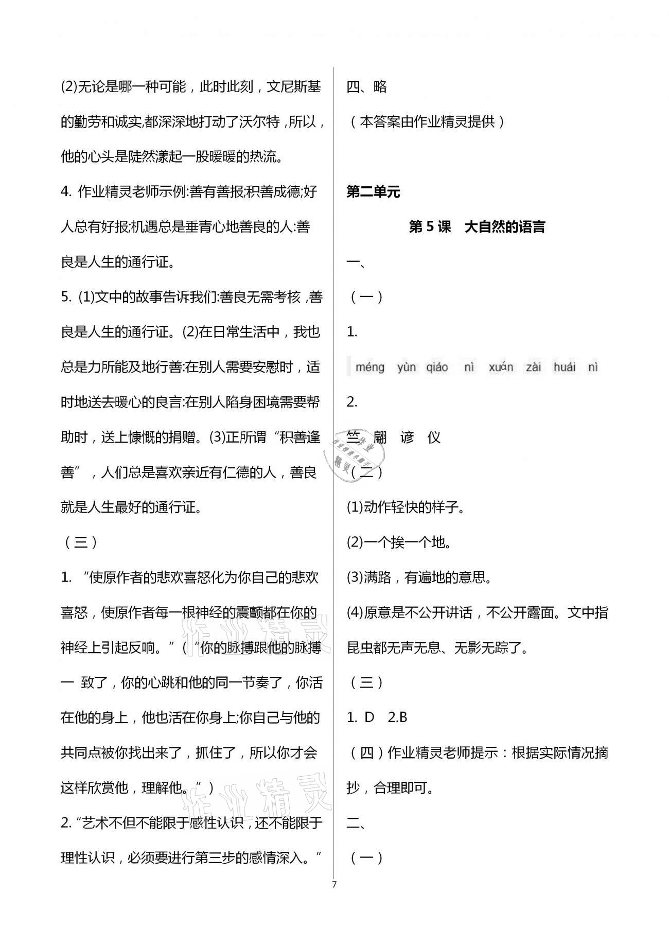 2021年知识与能力训练八年级语文下册人教版 参考答案第7页