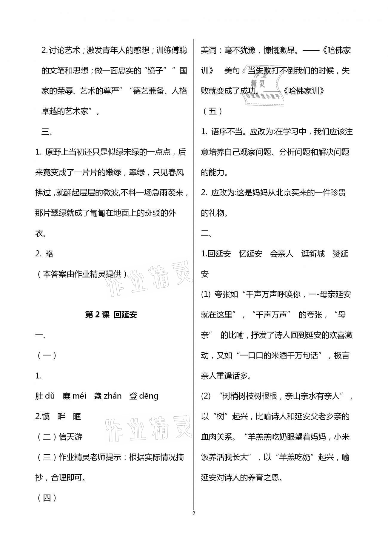 2021年知识与能力训练八年级语文下册人教版 参考答案第2页