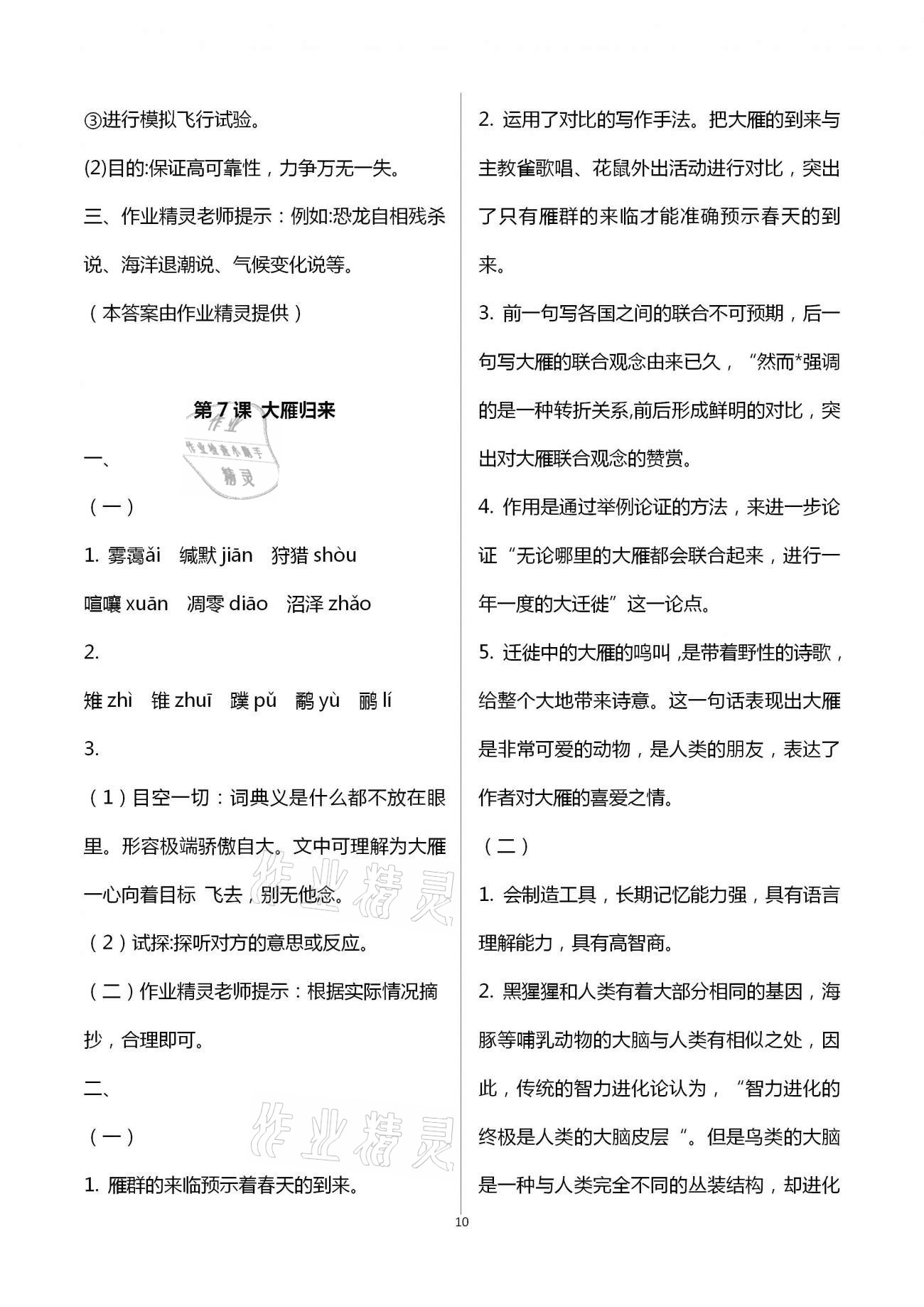 2021年知识与能力训练八年级语文下册人教版 参考答案第10页