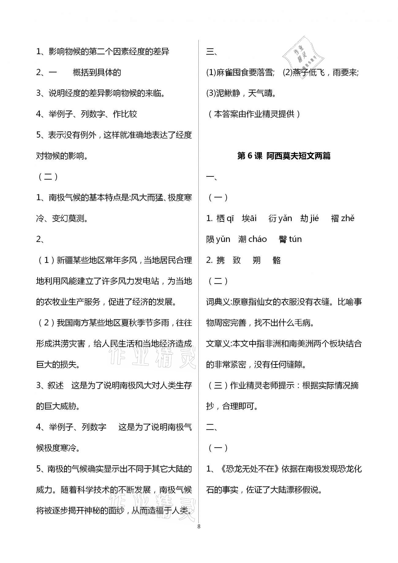 2021年知识与能力训练八年级语文下册人教版 参考答案第8页