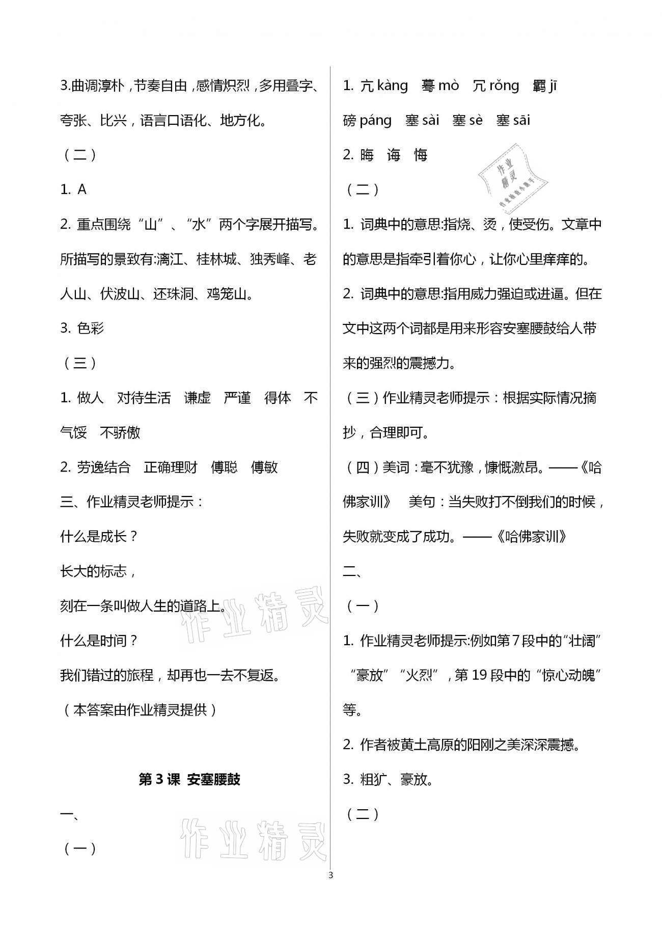 2021年知识与能力训练八年级语文下册人教版 参考答案第3页