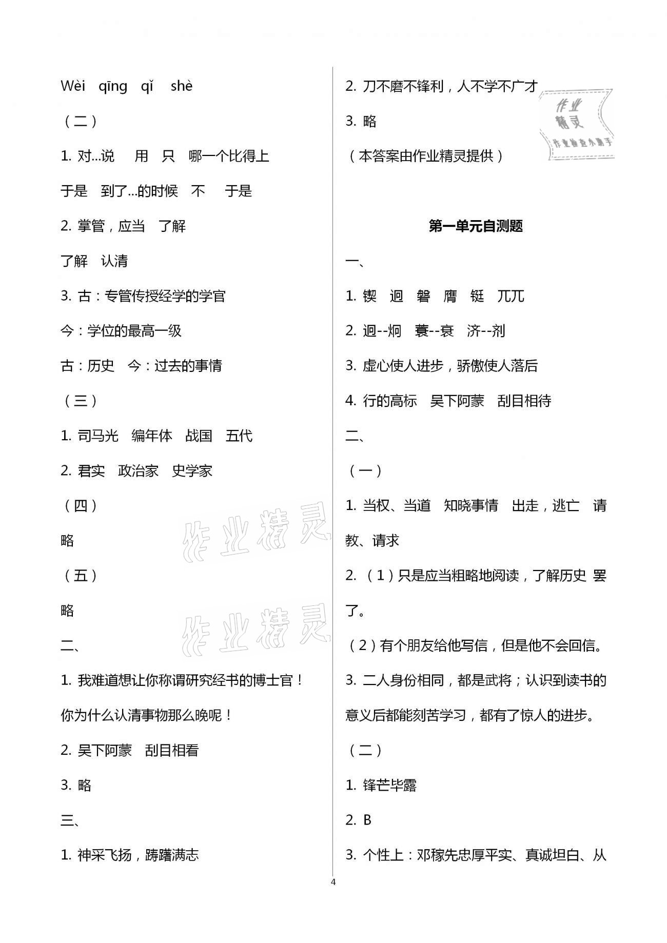 2021年知識(shí)與能力訓(xùn)練七年級(jí)語文下冊人教版 參考答案第4頁