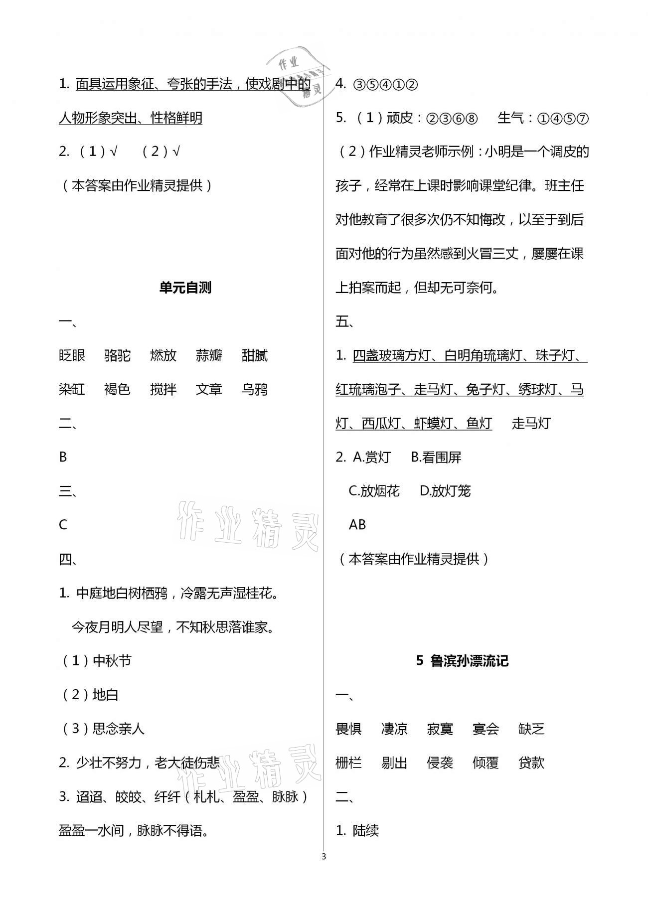 2021年知识与能力训练六年级语文下册人教版 参考答案第3页