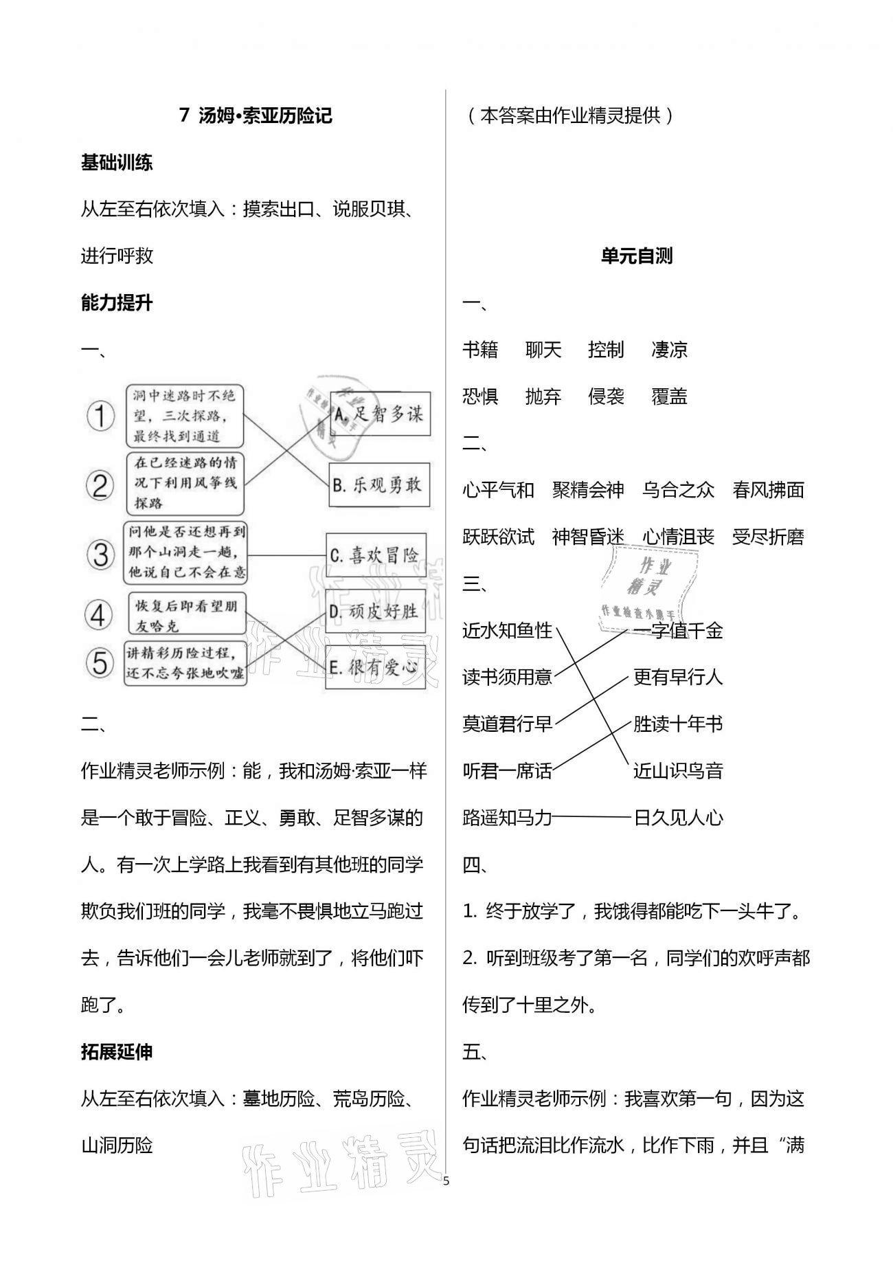 2021年知识与能力训练六年级语文下册人教版 参考答案第5页