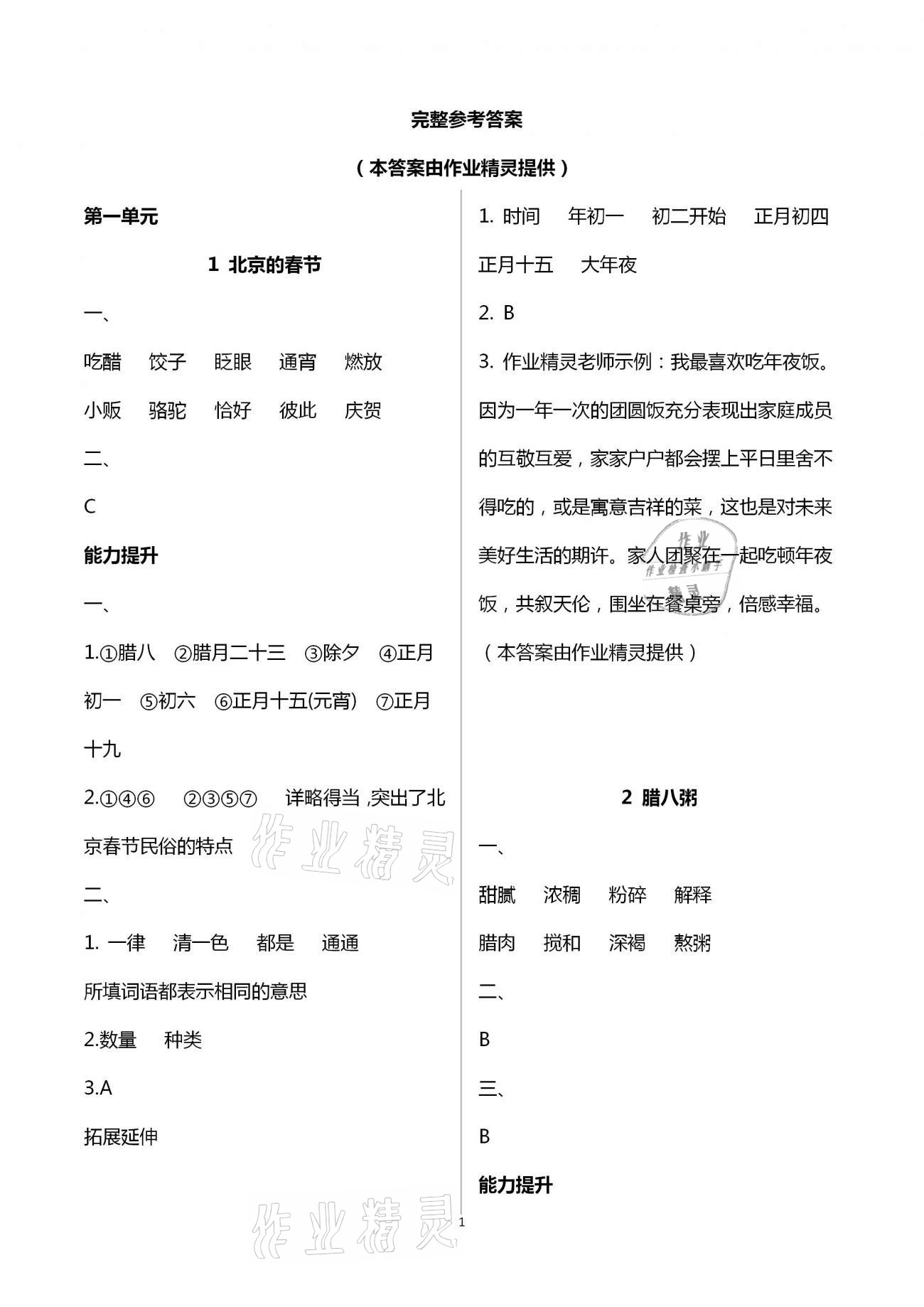 2021年知识与能力训练六年级语文下册人教版 参考答案第1页