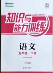 2021年知識與能力訓(xùn)練五年級語文下冊人教版A版