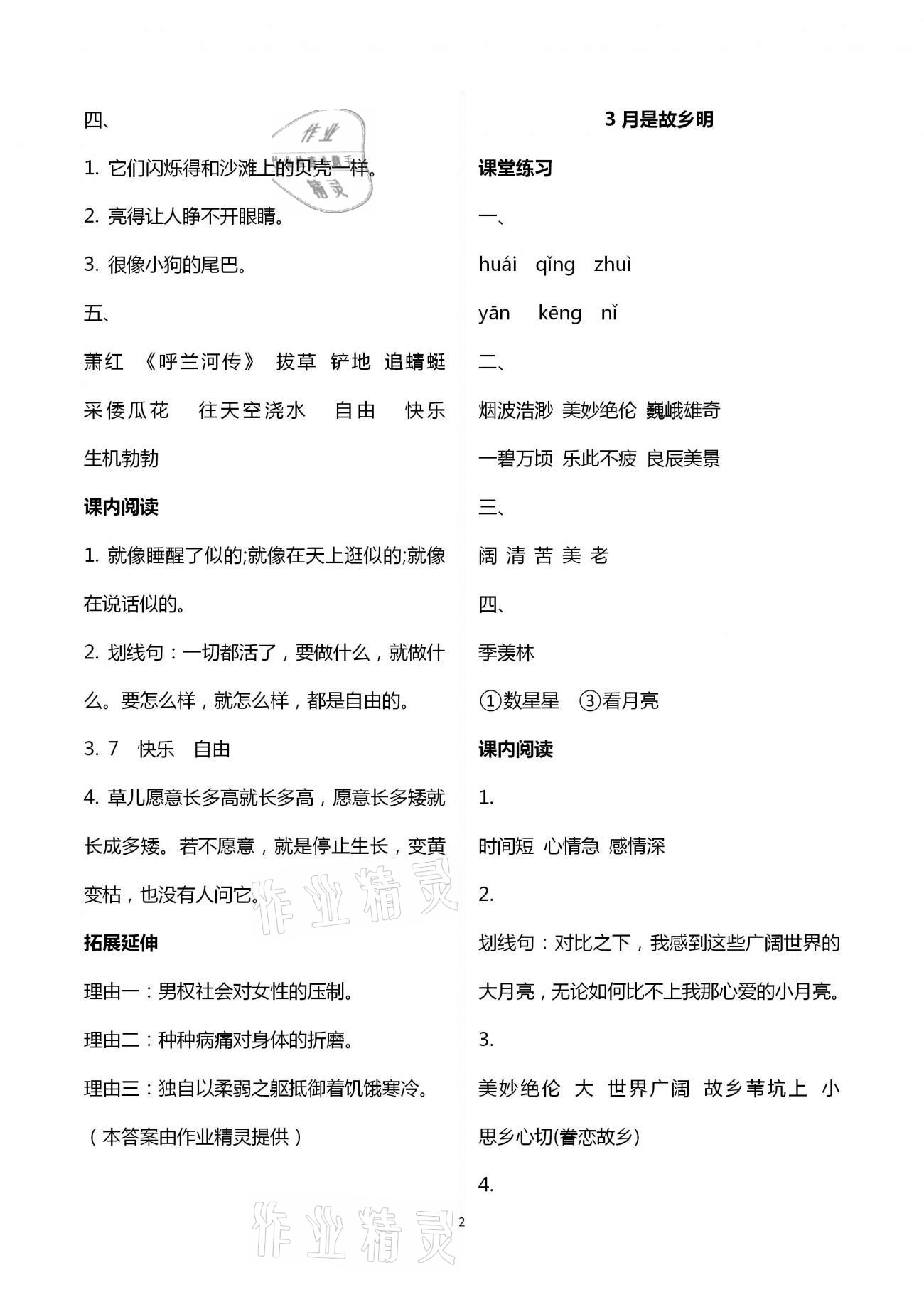 2021年知識(shí)與能力訓(xùn)練五年級(jí)語(yǔ)文下冊(cè)人教版A版 參考答案第2頁(yè)