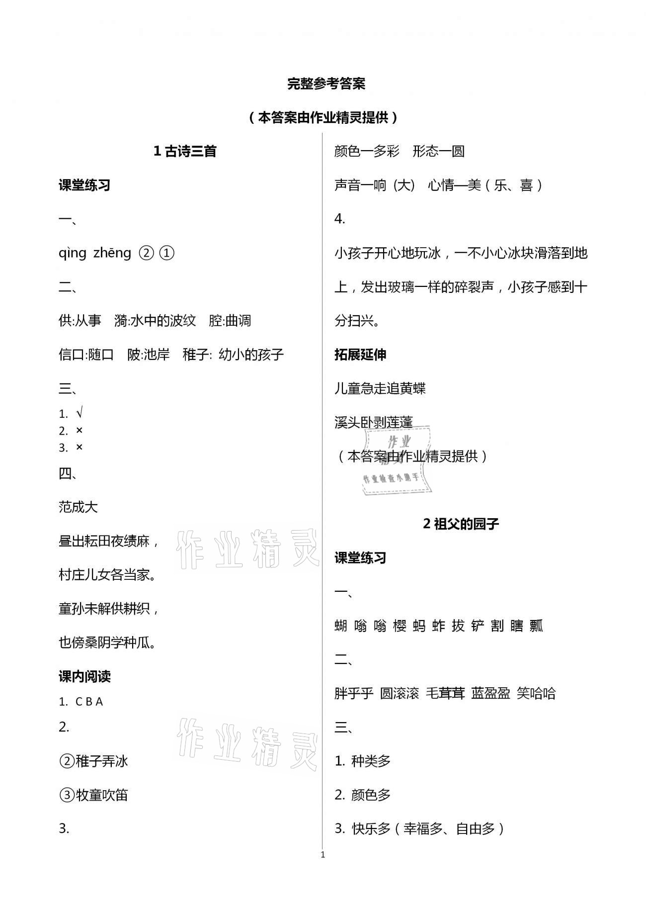 2021年知識(shí)與能力訓(xùn)練五年級(jí)語文下冊(cè)人教版A版 參考答案第1頁