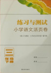 2021年練習與測試小學語文活頁卷三年級下冊人教版