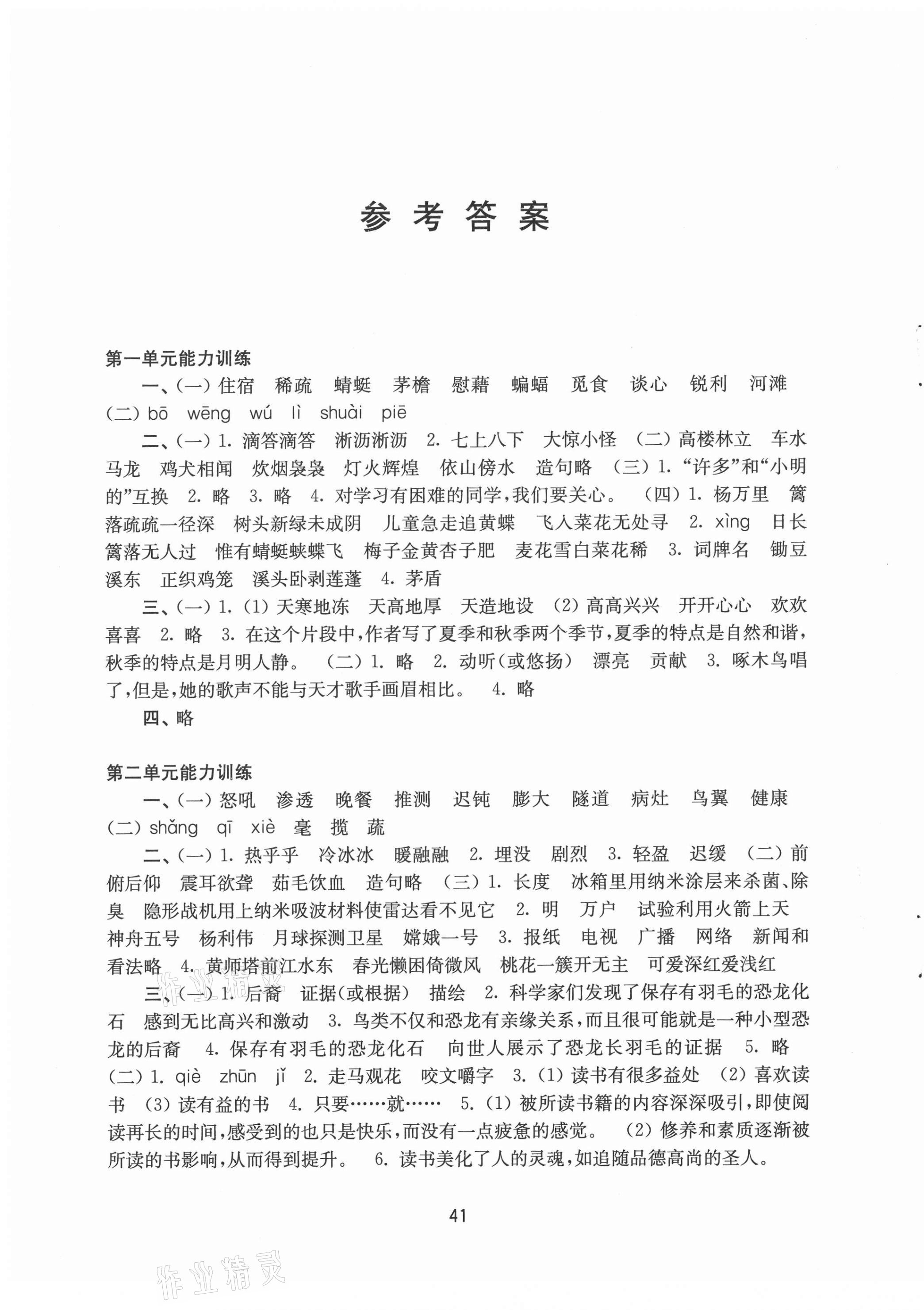 2021年练习与测试小学语文活页卷四年级下册人教版 参考答案第1页