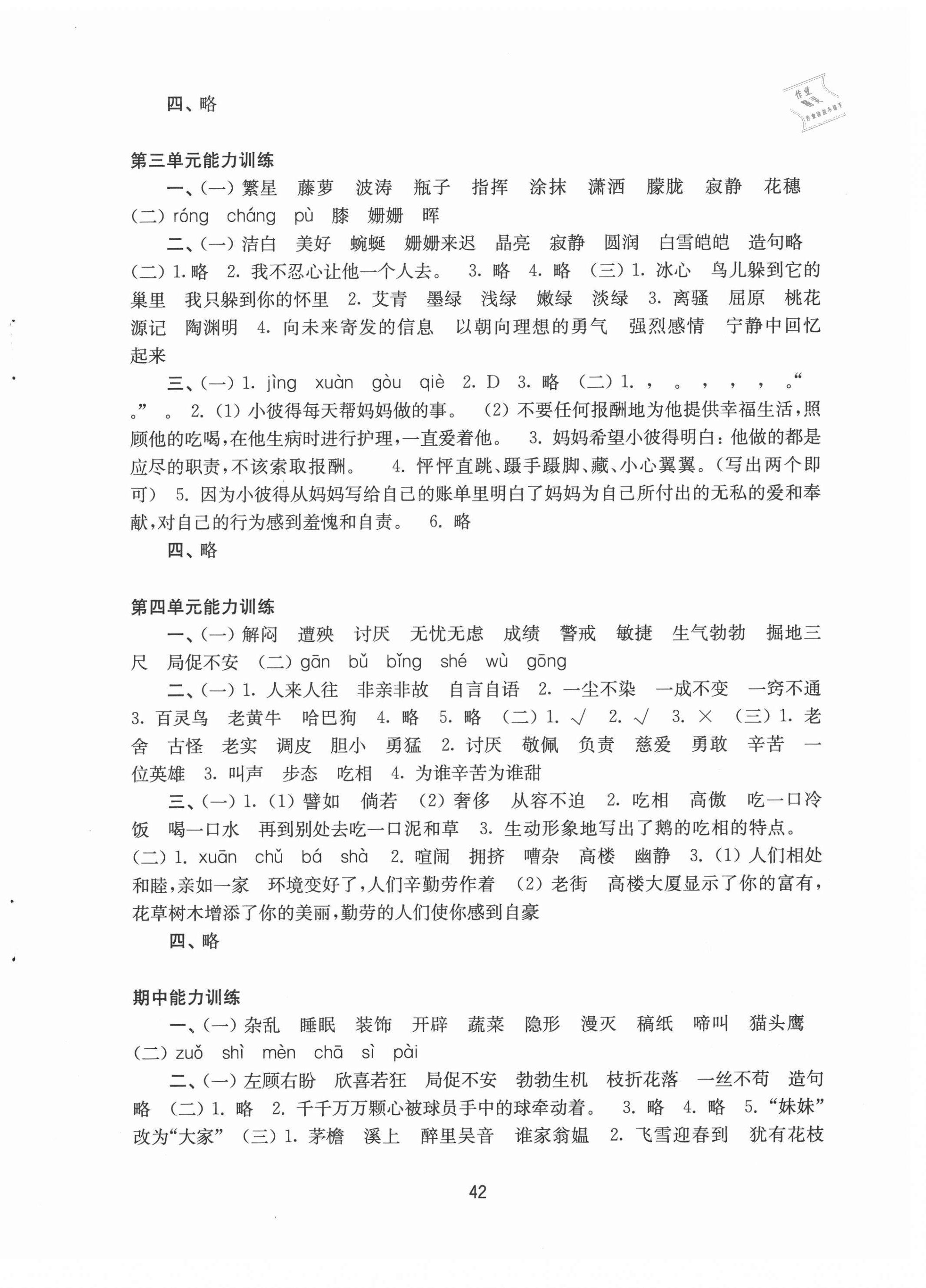 2021年练习与测试小学语文活页卷四年级下册人教版 参考答案第2页