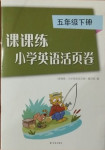 2021年課課練小學(xué)英語(yǔ)活頁(yè)卷五年級(jí)下冊(cè)譯林版