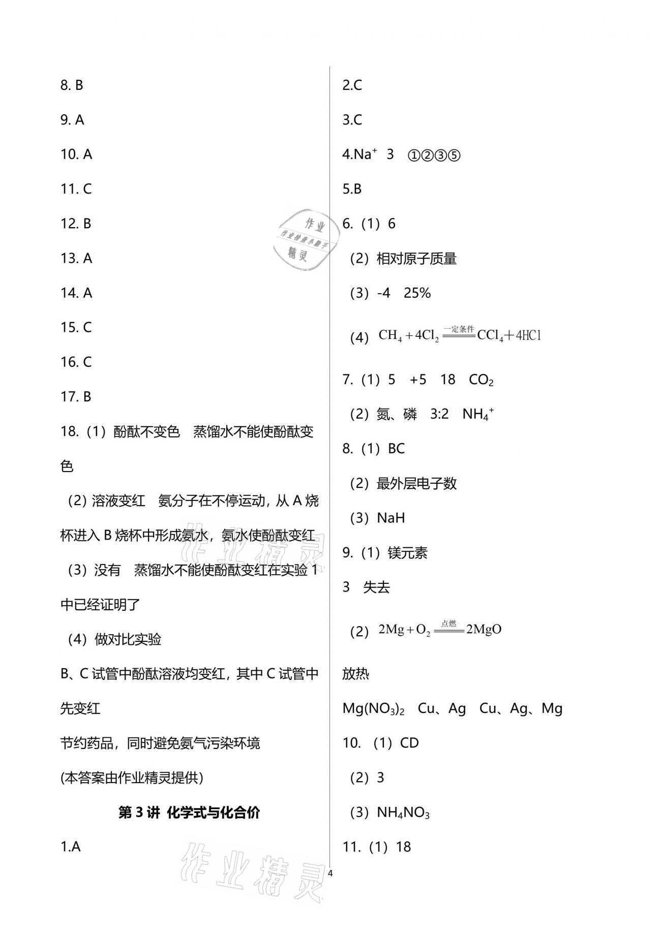 2021年本土教輔名校學(xué)案初中生輔導(dǎo)化學(xué) 參考答案第4頁(yè)