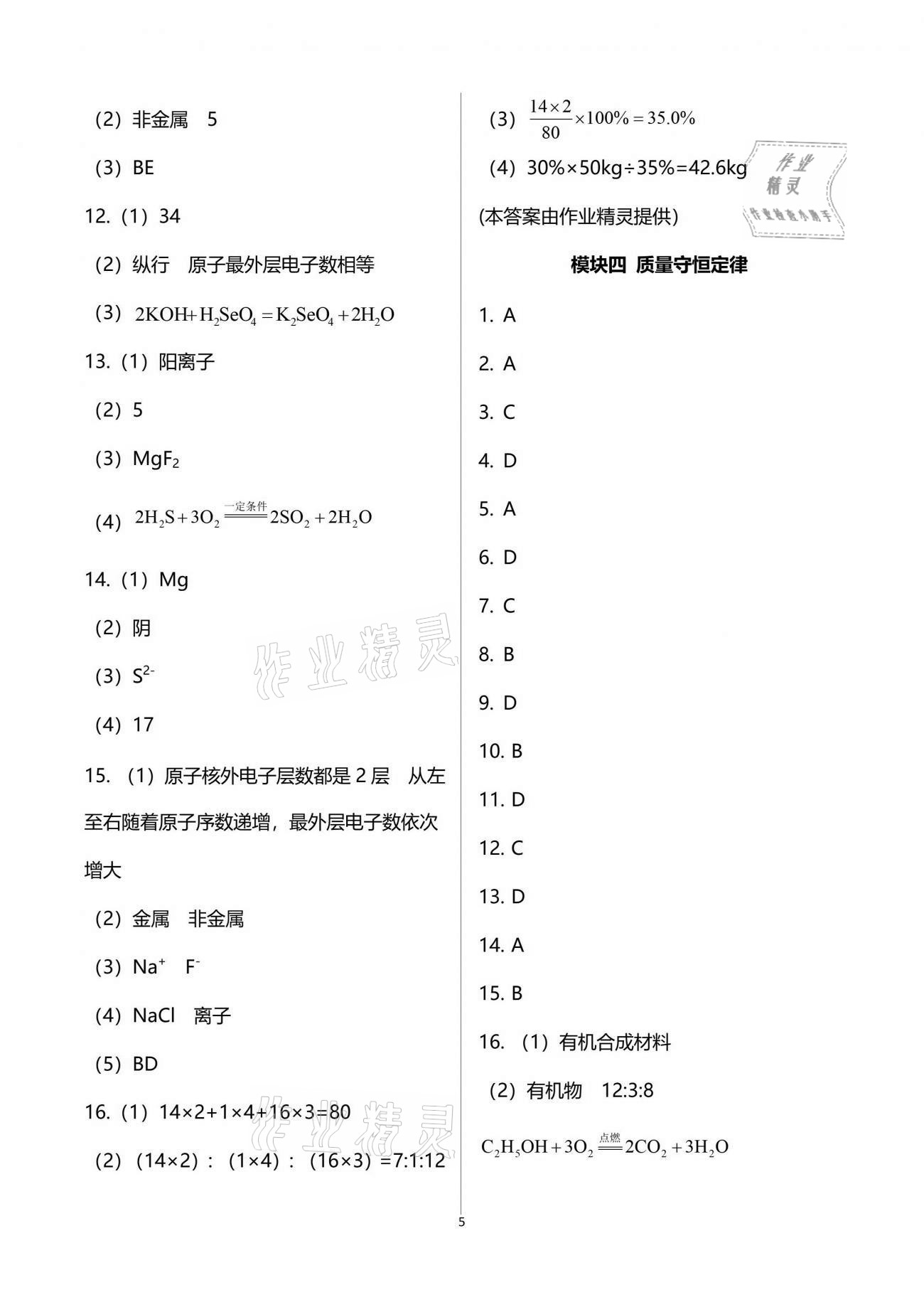 2021年本土教輔名校學(xué)案初中生輔導(dǎo)化學(xué) 參考答案第5頁(yè)