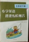 2021年課課練小學(xué)英語(yǔ)檢測(cè)卷五年級(jí)下冊(cè)譯林版