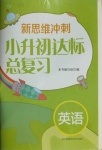 2021年新思維沖刺小升初達(dá)標(biāo)總復(fù)習(xí)英語