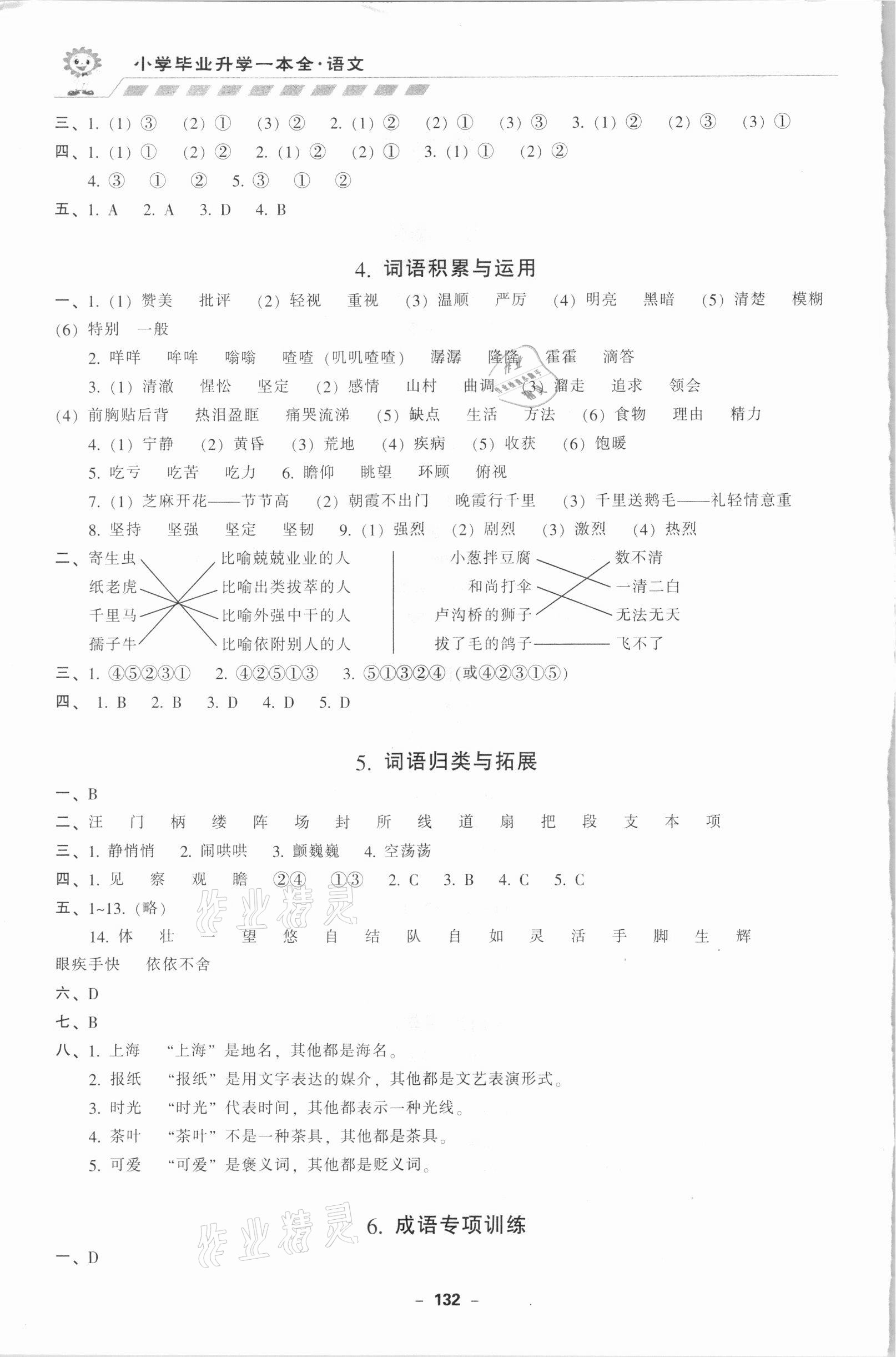 2021年小學(xué)畢業(yè)升學(xué)一本全語(yǔ)文部編版 參考答案第2頁(yè)