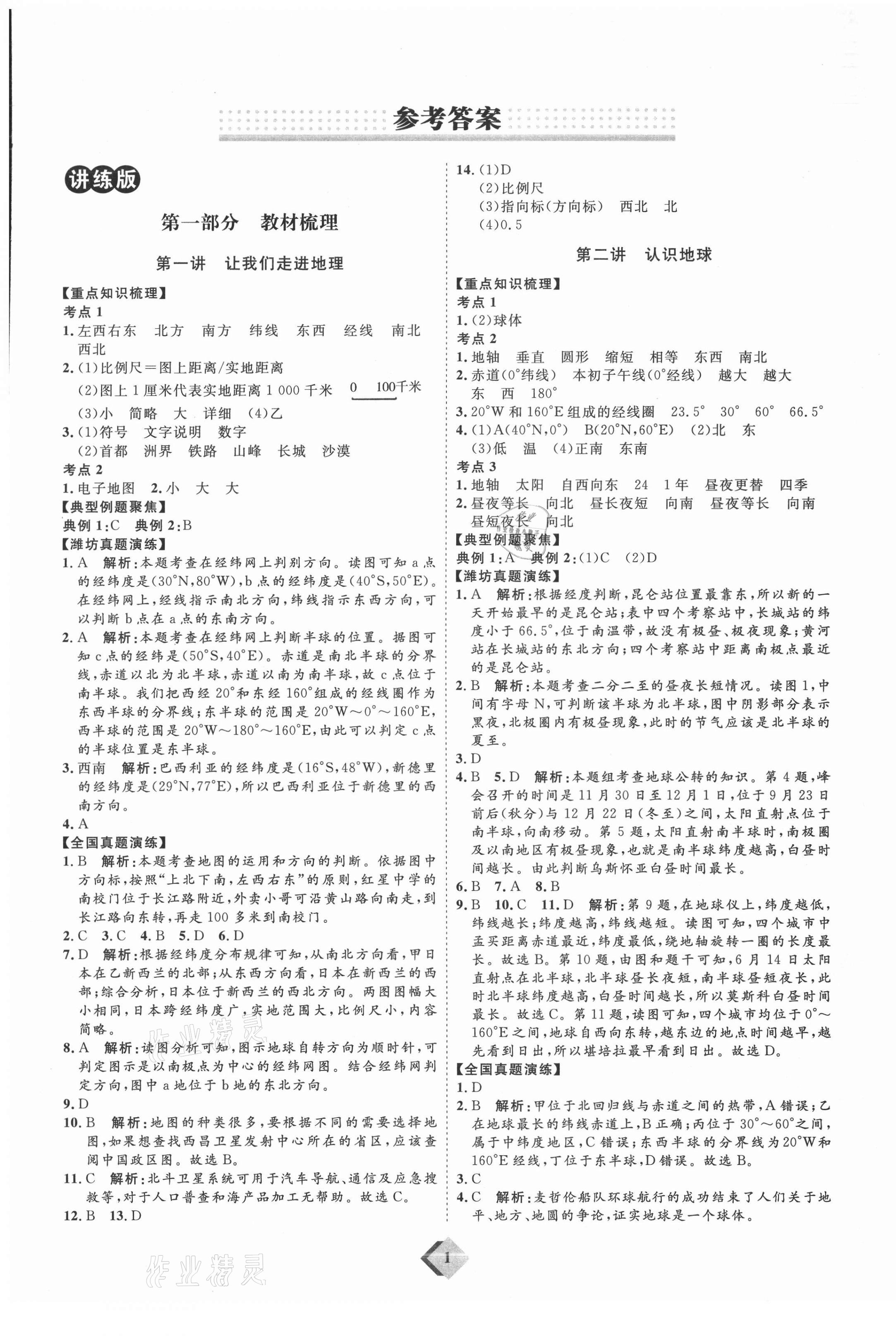 2021年优加学案赢在中考地理潍坊专版 第1页