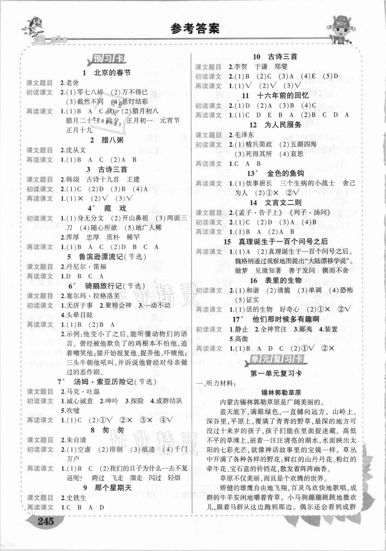 2021年黃岡狀元成才路狀元大課堂六年級(jí)語(yǔ)文下冊(cè)人教版浙江專版 參考答案第1頁(yè)