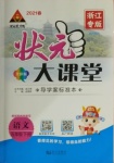 2021年黃岡狀元成才路狀元大課堂五年級(jí)語(yǔ)文下冊(cè)人教版浙江專版