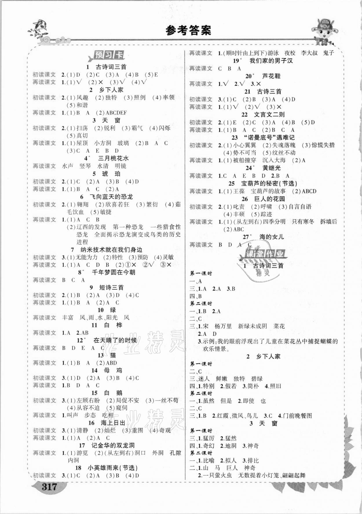 2021年黄冈状元成才路状元大课堂四年级语文下册人教版浙江专版 参考答案第1页