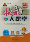 2021年黃岡狀元成才路狀元大課堂二年級(jí)語(yǔ)文下冊(cè)人教版浙江專版