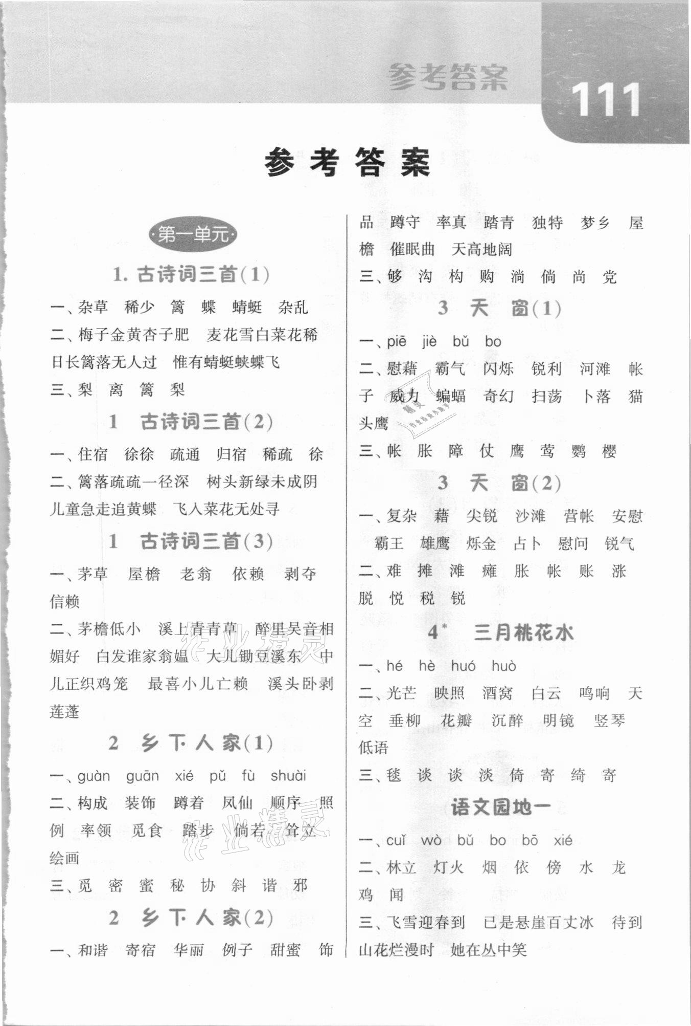 2021年經(jīng)綸學(xué)典默寫(xiě)達(dá)人四年級(jí)語(yǔ)文下冊(cè)人教版 第1頁(yè)