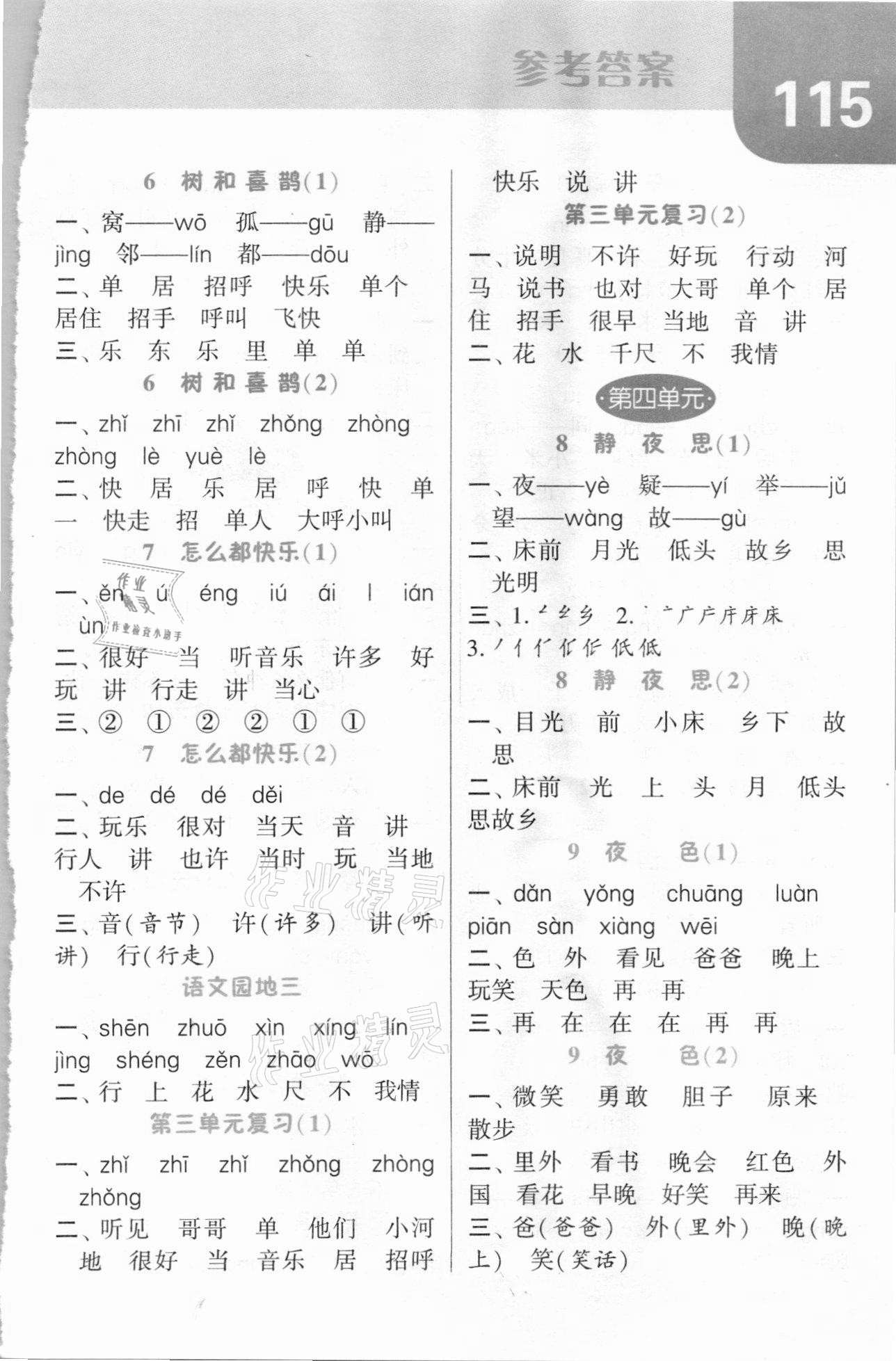 2021年經(jīng)綸學(xué)典默寫達(dá)人一年級語文下冊人教版 第3頁