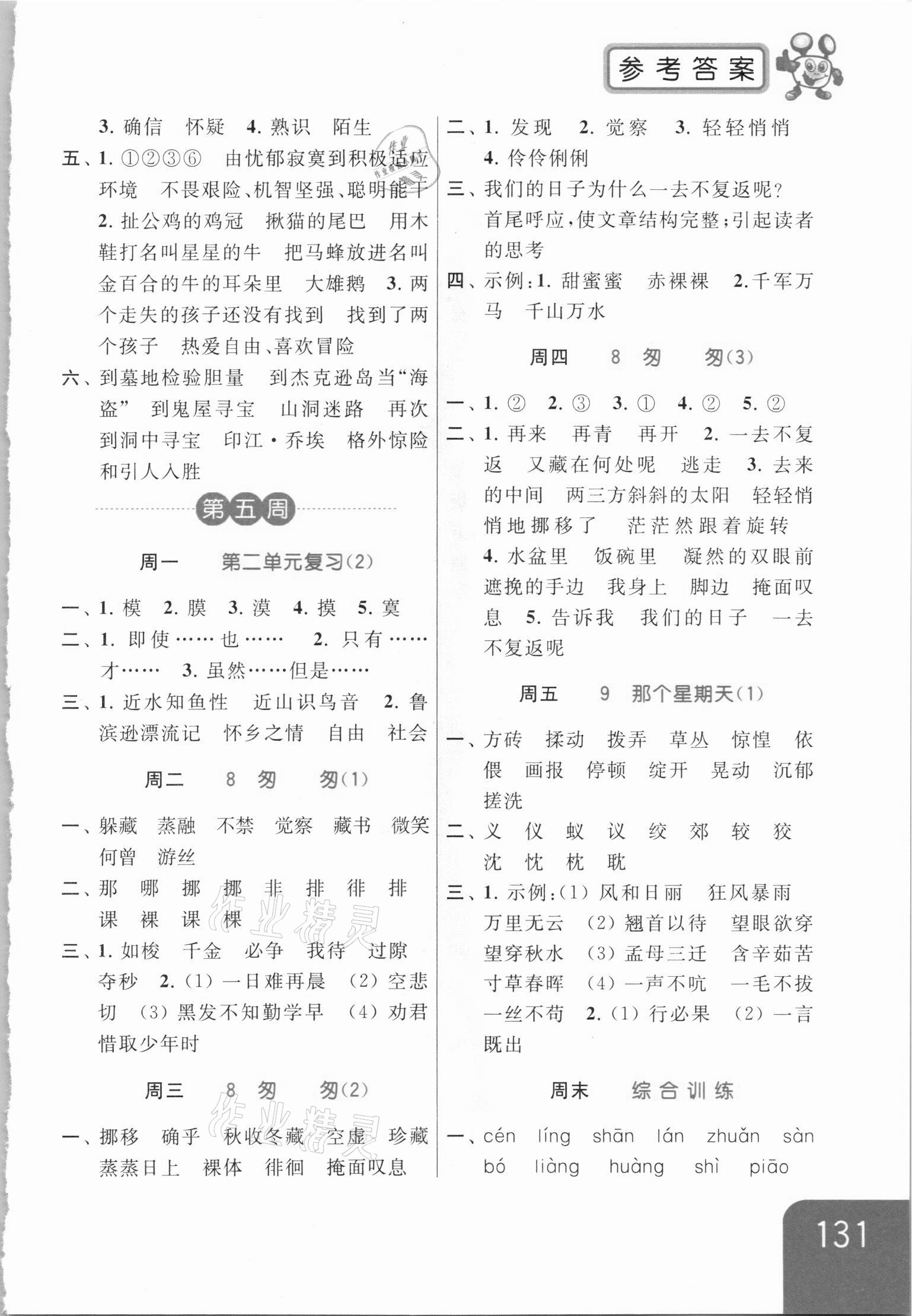 2021年亮點(diǎn)給力默寫天天練六年級語文下冊人教版 第5頁