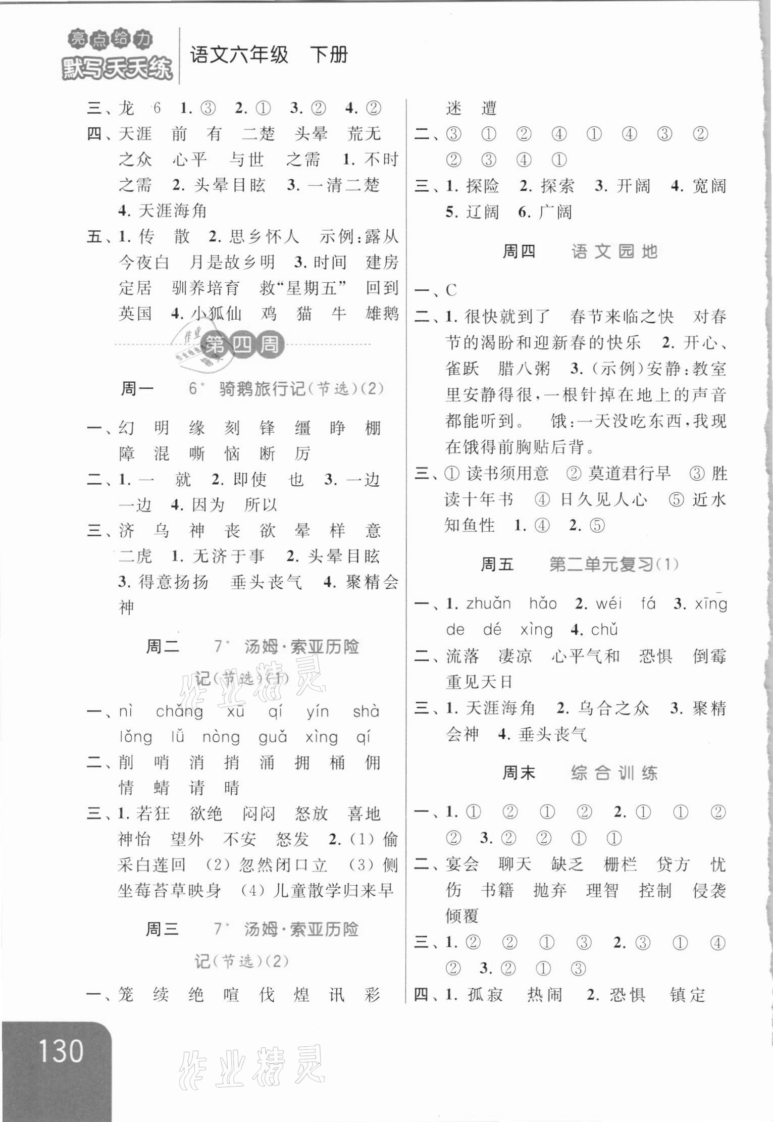 2021年亮點(diǎn)給力默寫天天練六年級(jí)語(yǔ)文下冊(cè)人教版 第4頁(yè)