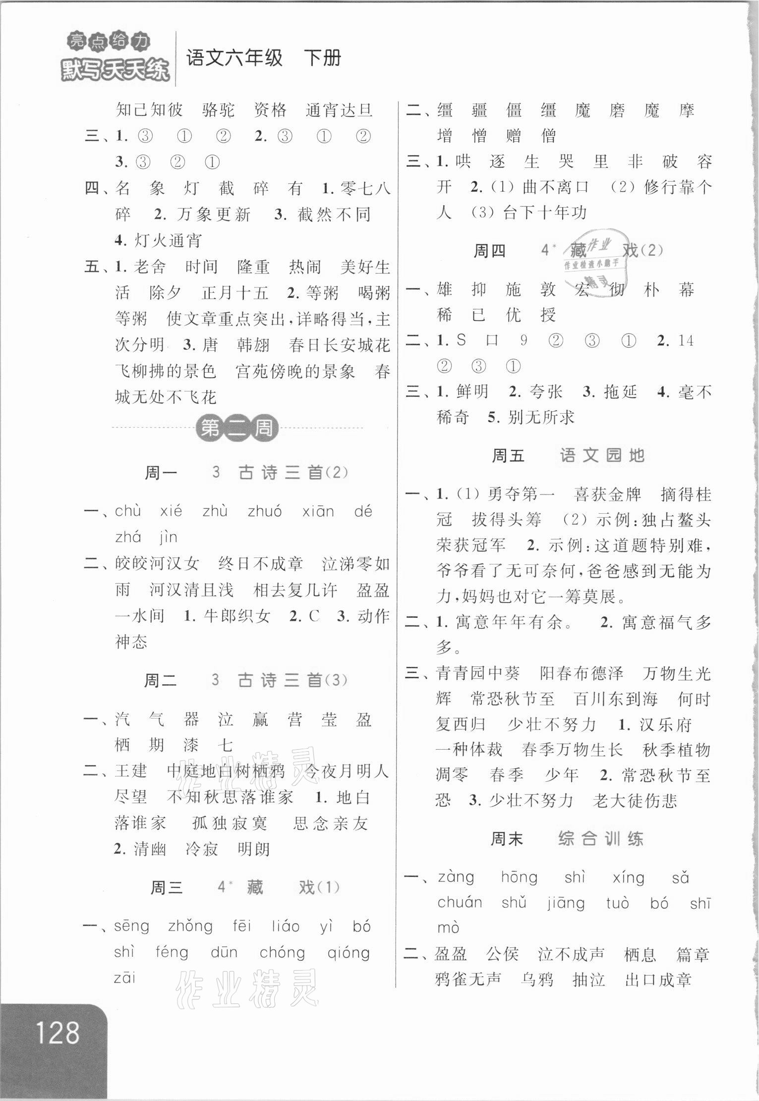 2021年亮點(diǎn)給力默寫天天練六年級語文下冊人教版 第2頁