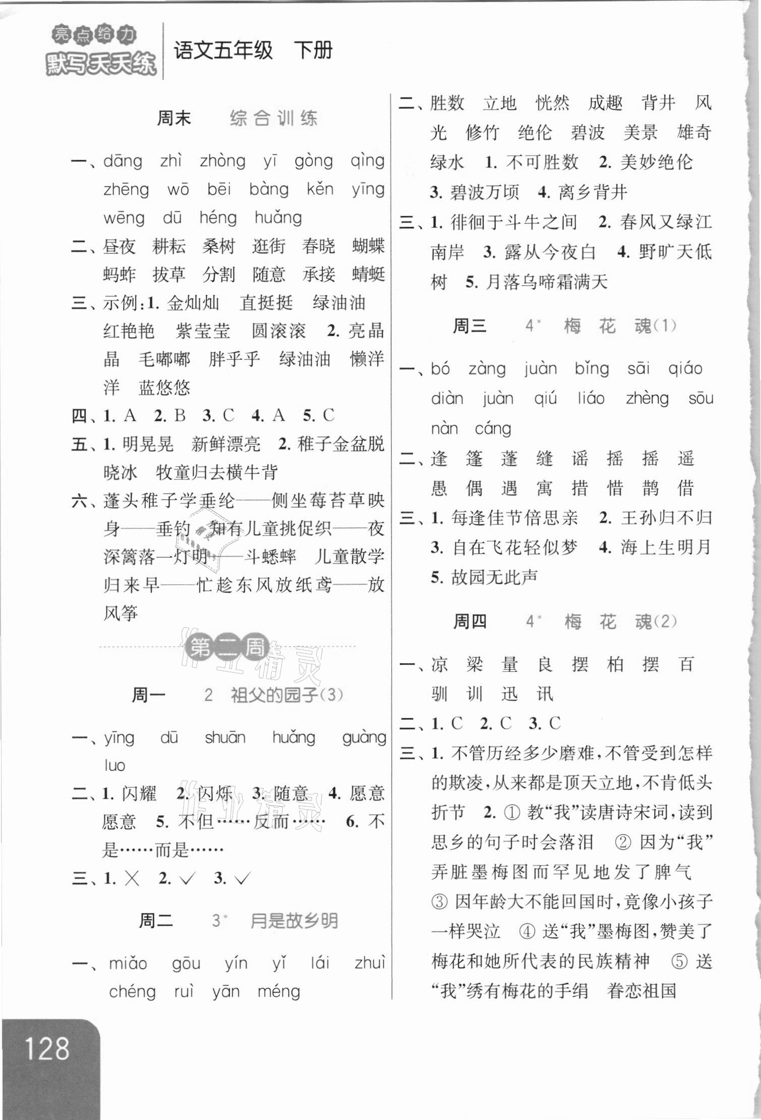 2021年亮點(diǎn)給力默寫(xiě)天天練五年級(jí)語(yǔ)文下冊(cè)人教版 第2頁(yè)