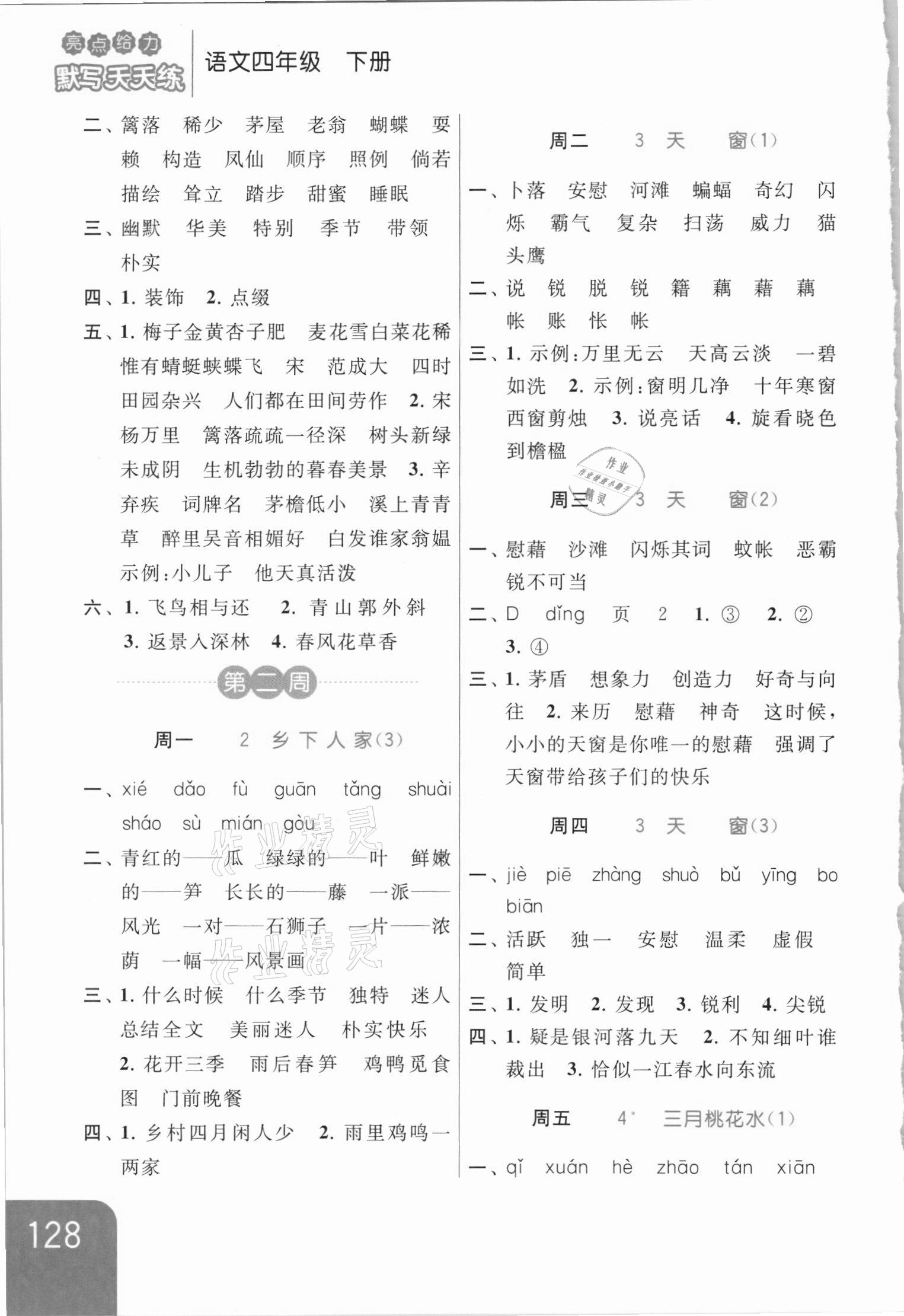 2021年亮點給力默寫天天練四年級語文下冊人教版 第2頁