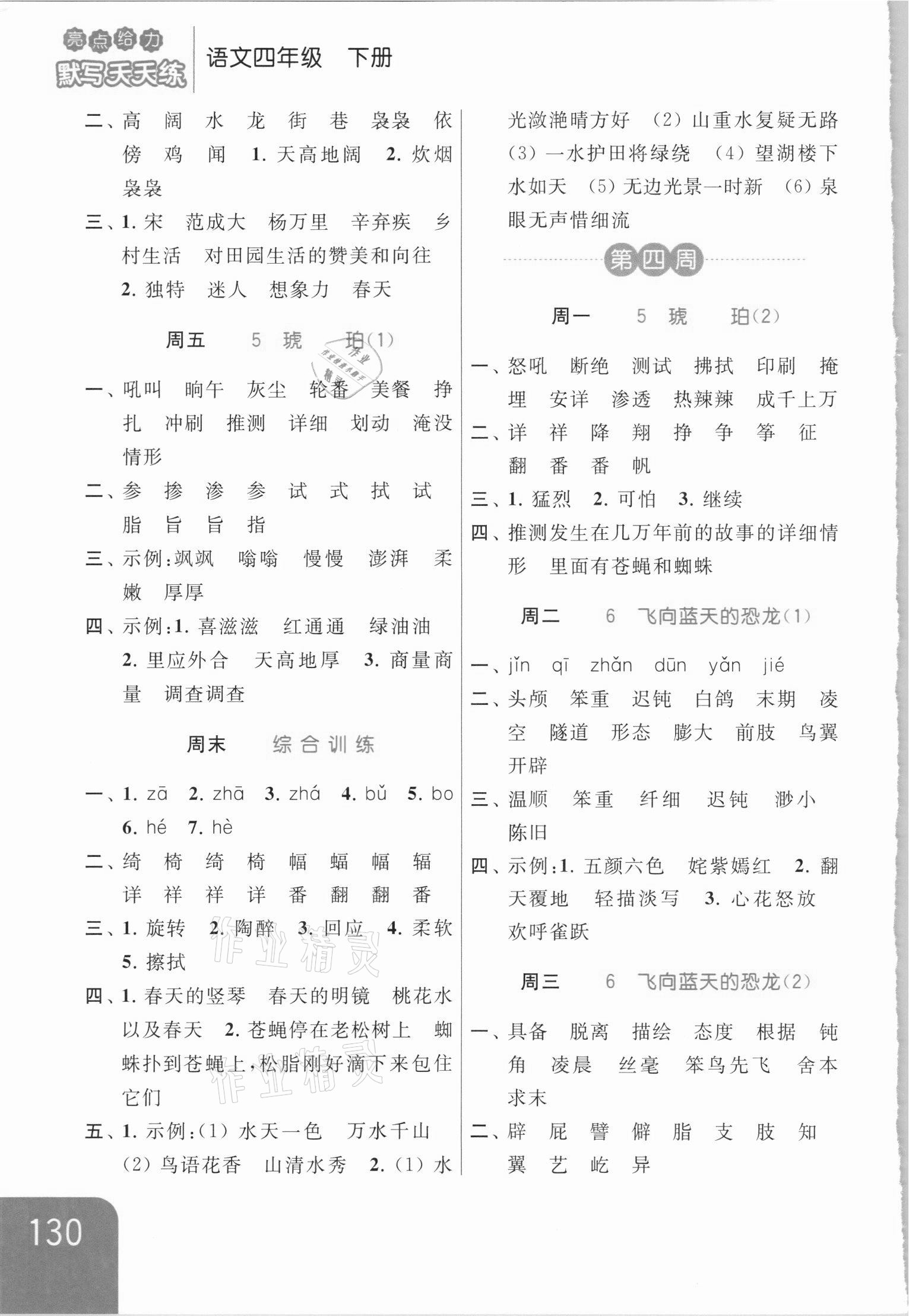 2021年亮點(diǎn)給力默寫天天練四年級語文下冊人教版 第4頁