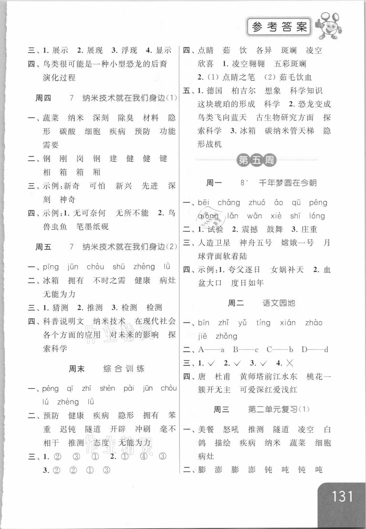 2021年亮點(diǎn)給力默寫天天練四年級(jí)語文下冊(cè)人教版 第5頁