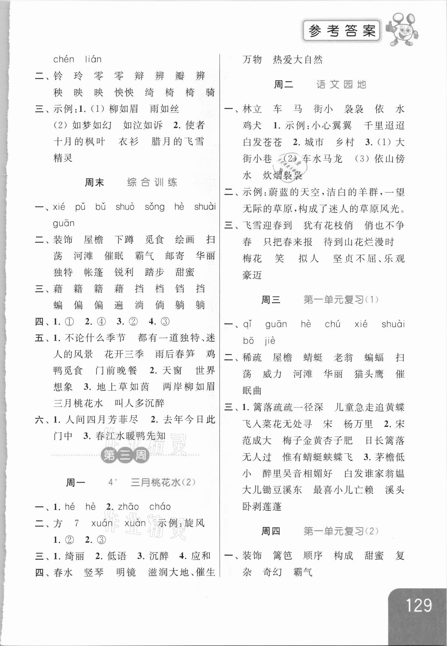 2021年亮點(diǎn)給力默寫天天練四年級(jí)語文下冊人教版 第3頁