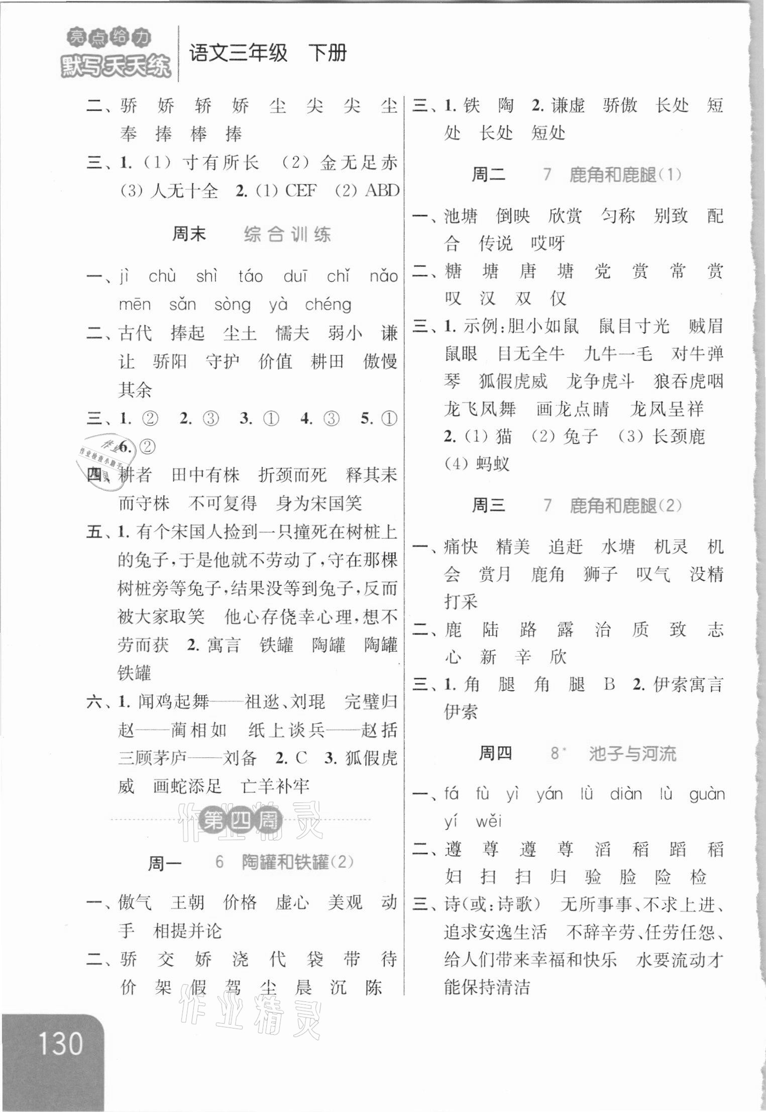 2021年亮點(diǎn)給力默寫天天練三年級語文下冊人教版 第4頁