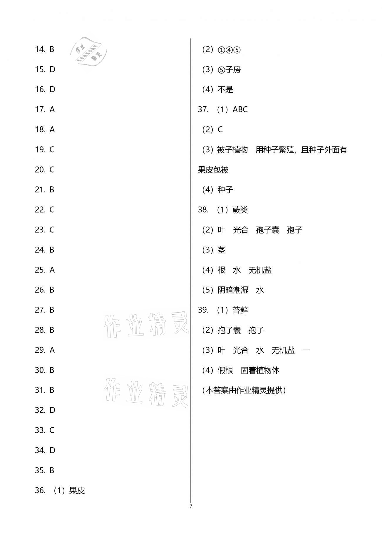 2021年陽光互動(dòng)綠色成長空間七年級生物下冊蘇科版提優(yōu)版 參考答案第7頁