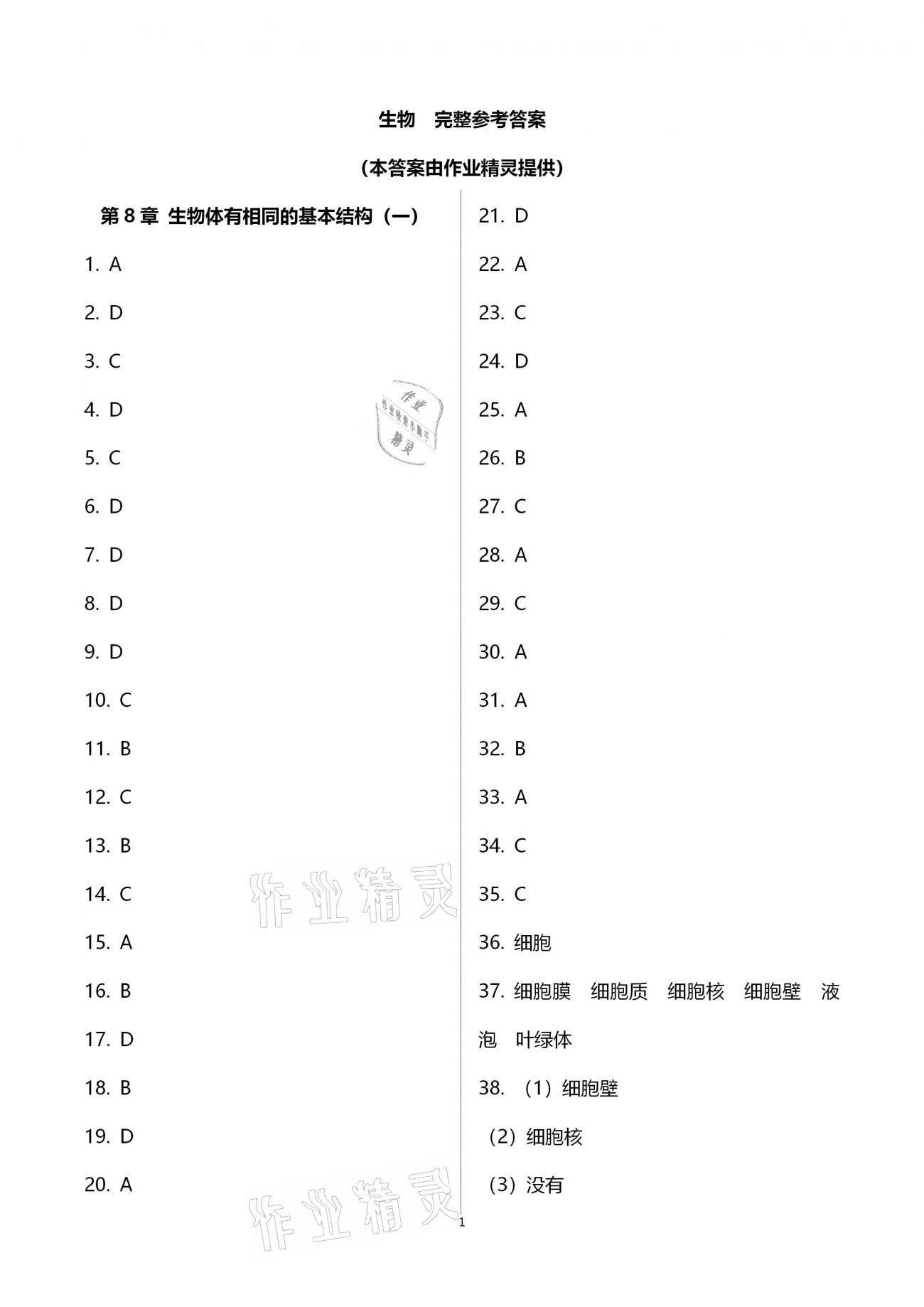 2021年阳光互动绿色成长空间七年级生物下册苏科版提优版 参考答案第1页