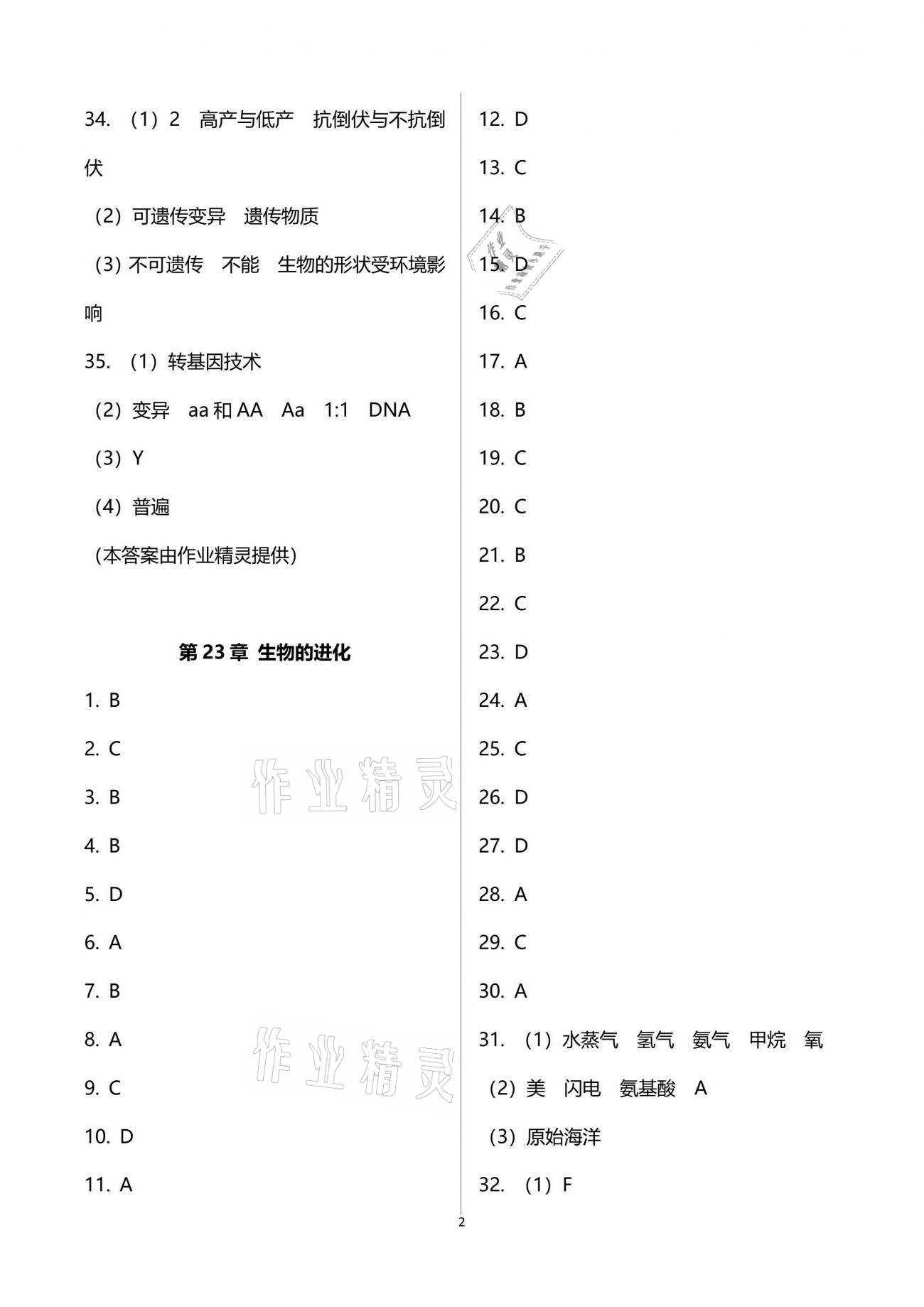 2021年阳光互动绿色成长空间八年级生物下册苏科版提优版 参考答案第2页