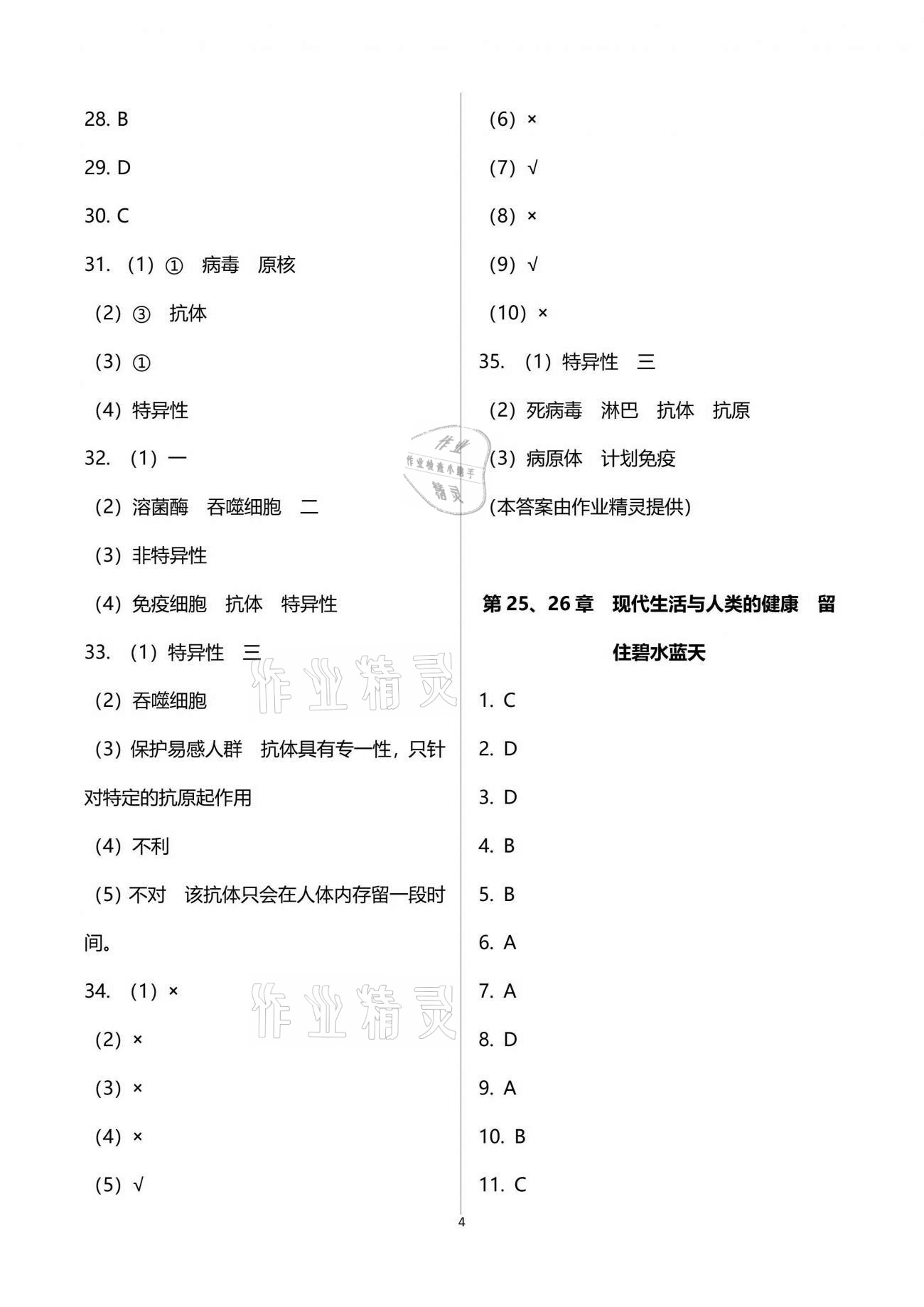 2021年陽光互動綠色成長空間八年級生物下冊蘇科版提優(yōu)版 參考答案第4頁