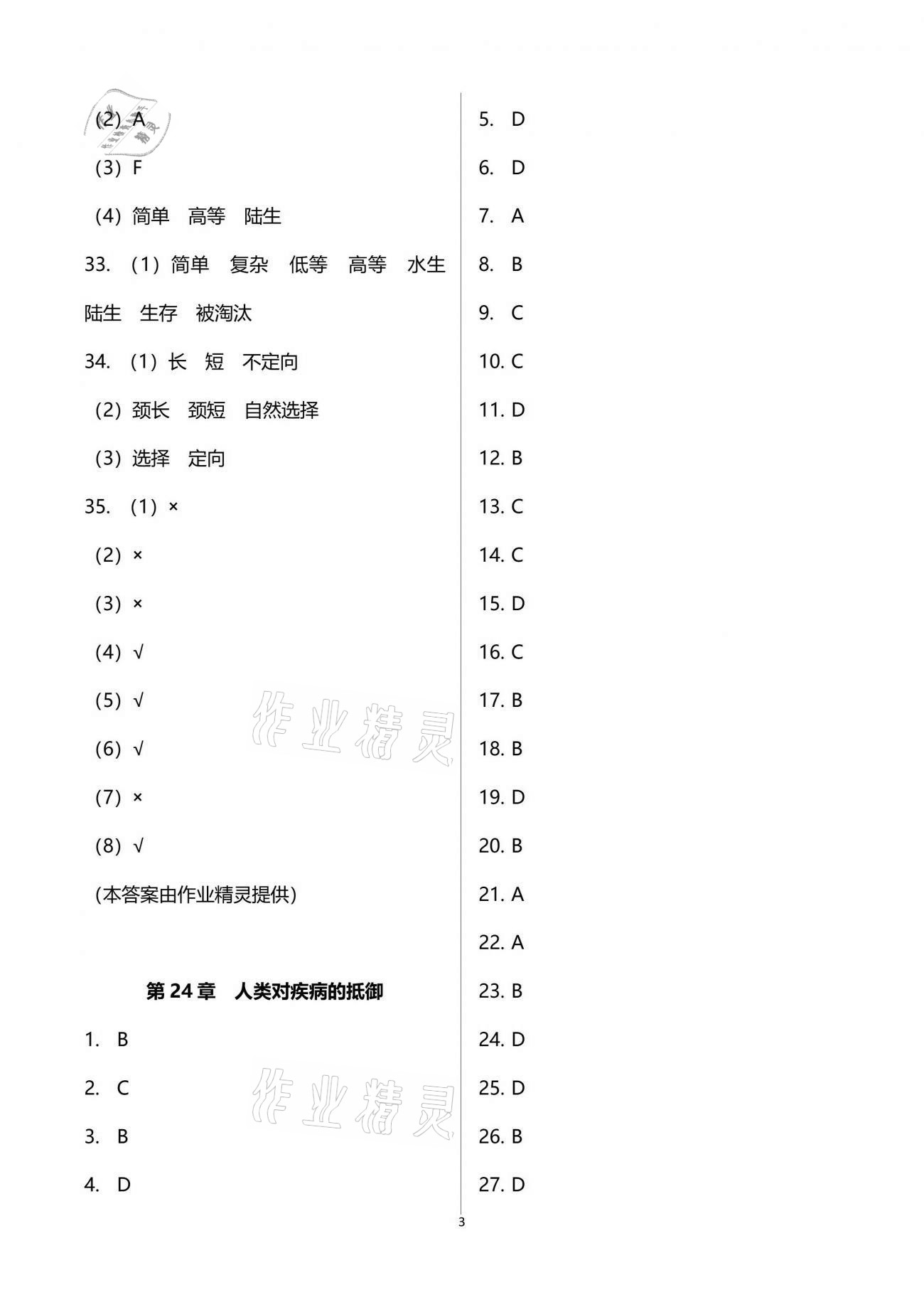 2021年陽光互動綠色成長空間八年級生物下冊蘇科版提優(yōu)版 參考答案第3頁