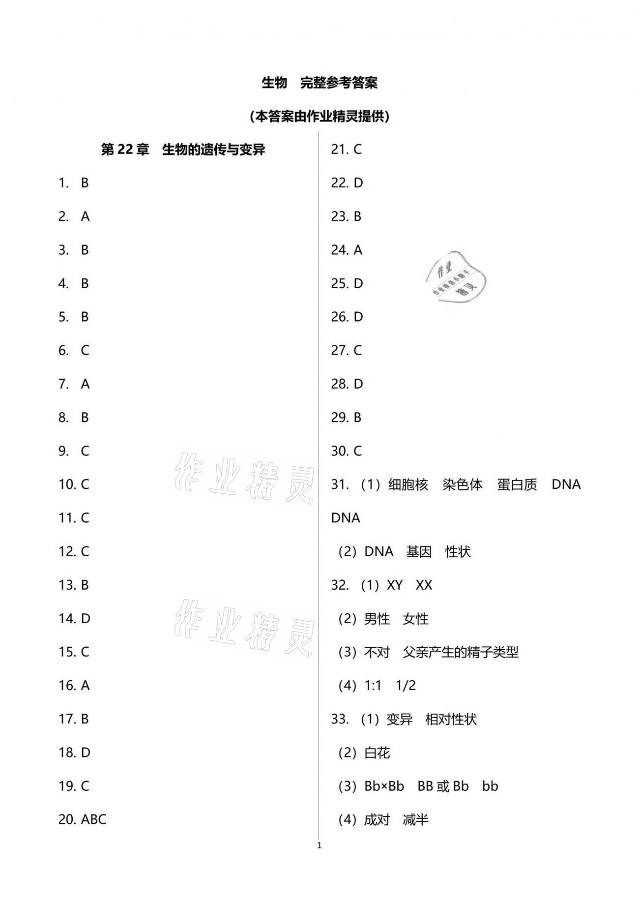 2021年阳光互动绿色成长空间八年级生物下册苏科版提优版 参考答案第1页