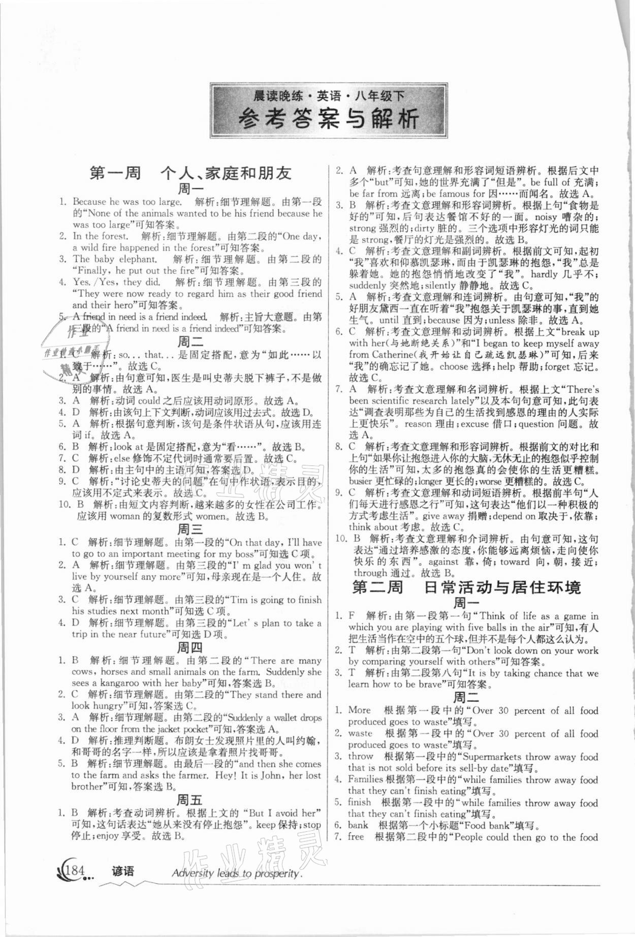 2021年晨讀晚練八年級(jí)英語(yǔ)下冊(cè) 參考答案第1頁(yè)