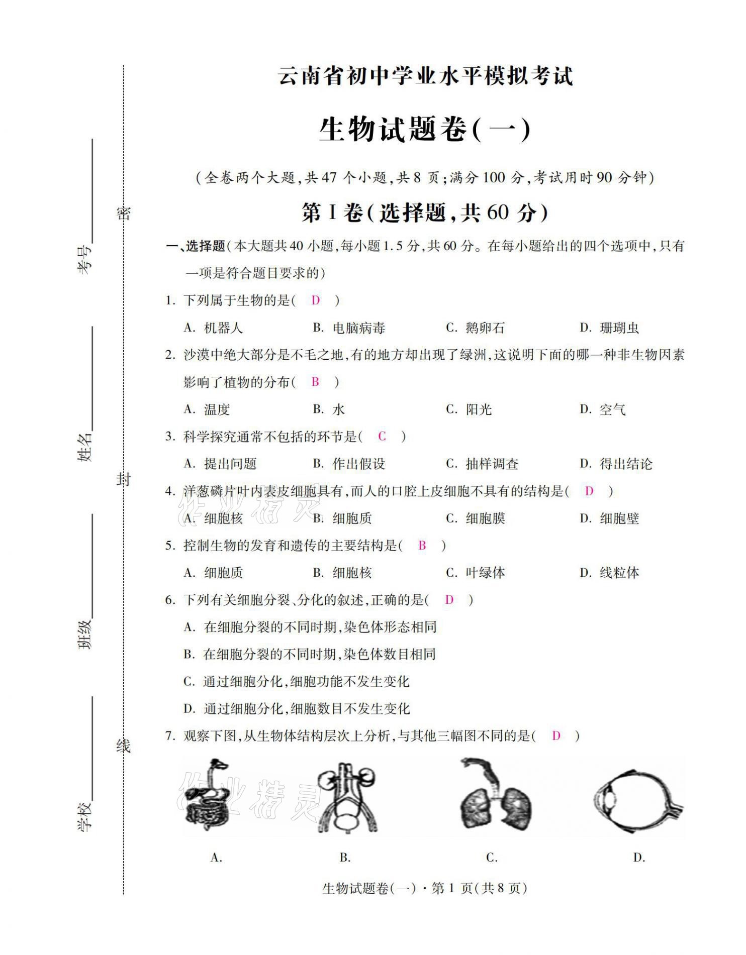 2021年本土卷生物云南專版 第1頁