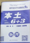 2021年本土6+3九年級物理云南專版