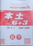 2021年本土6+3化學(xué)云南專版